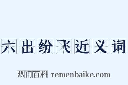 六出纷飞近义词是什么意思的图片